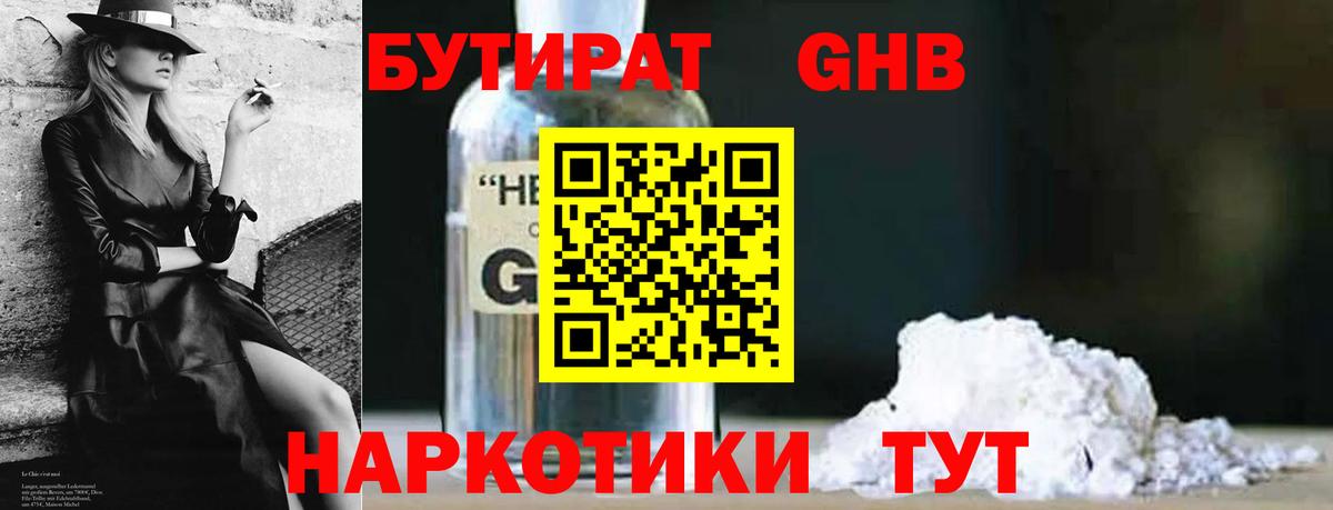 Бутират бутандиол  Вход с VPN  БУТИРАТ  Горно-Алтайск 
